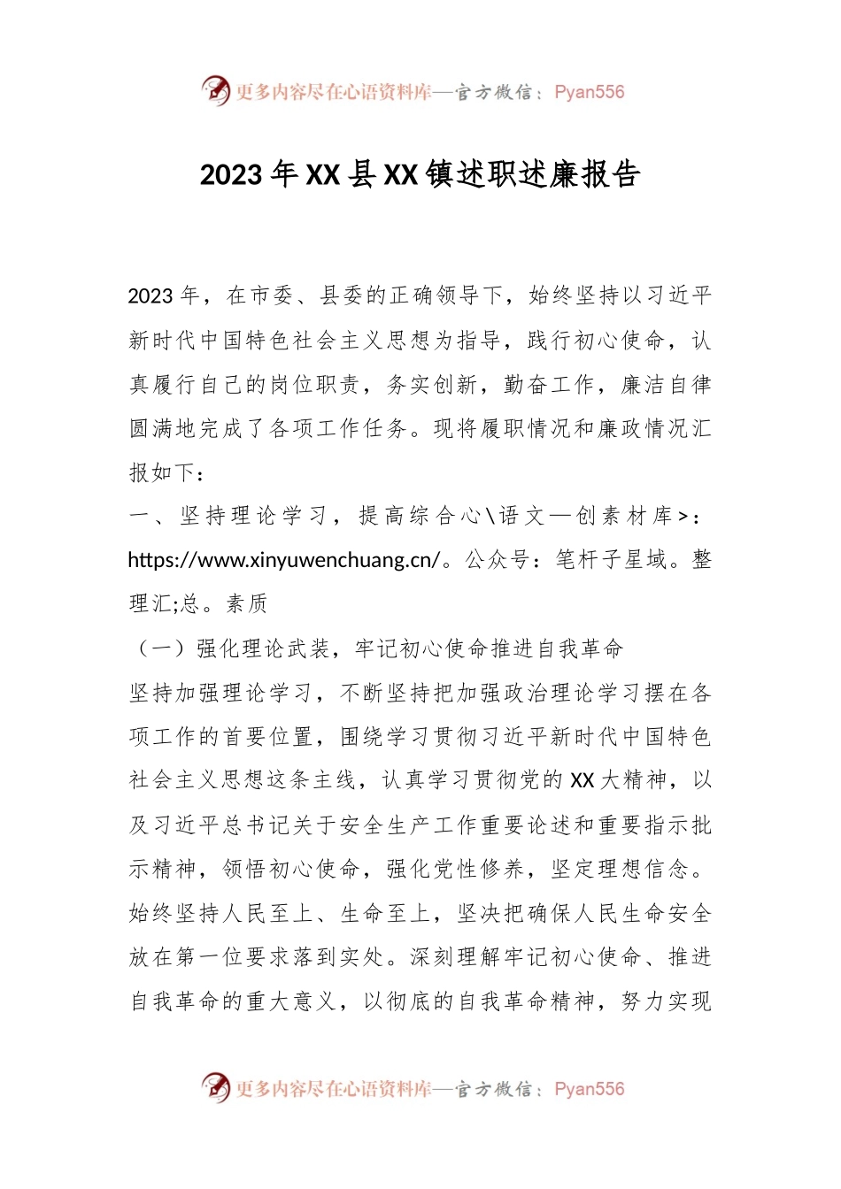 2023年XX县XX镇述职述廉报告.docx_第1页
