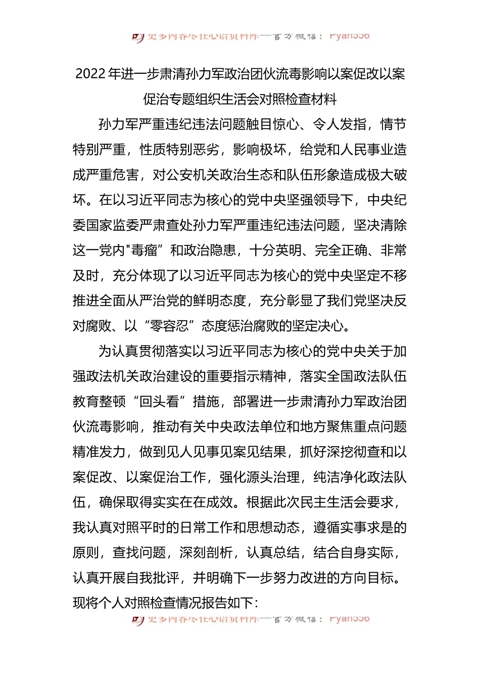 2022年肃清流毒以案促改以案促治专题组织生活会对照检查材料.docx_第1页