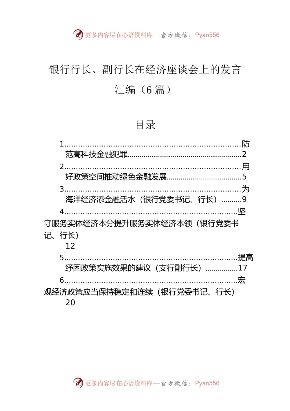 2022年银行行长、副行长在经济座谈会上的发言汇编（6篇）.docx_第1页