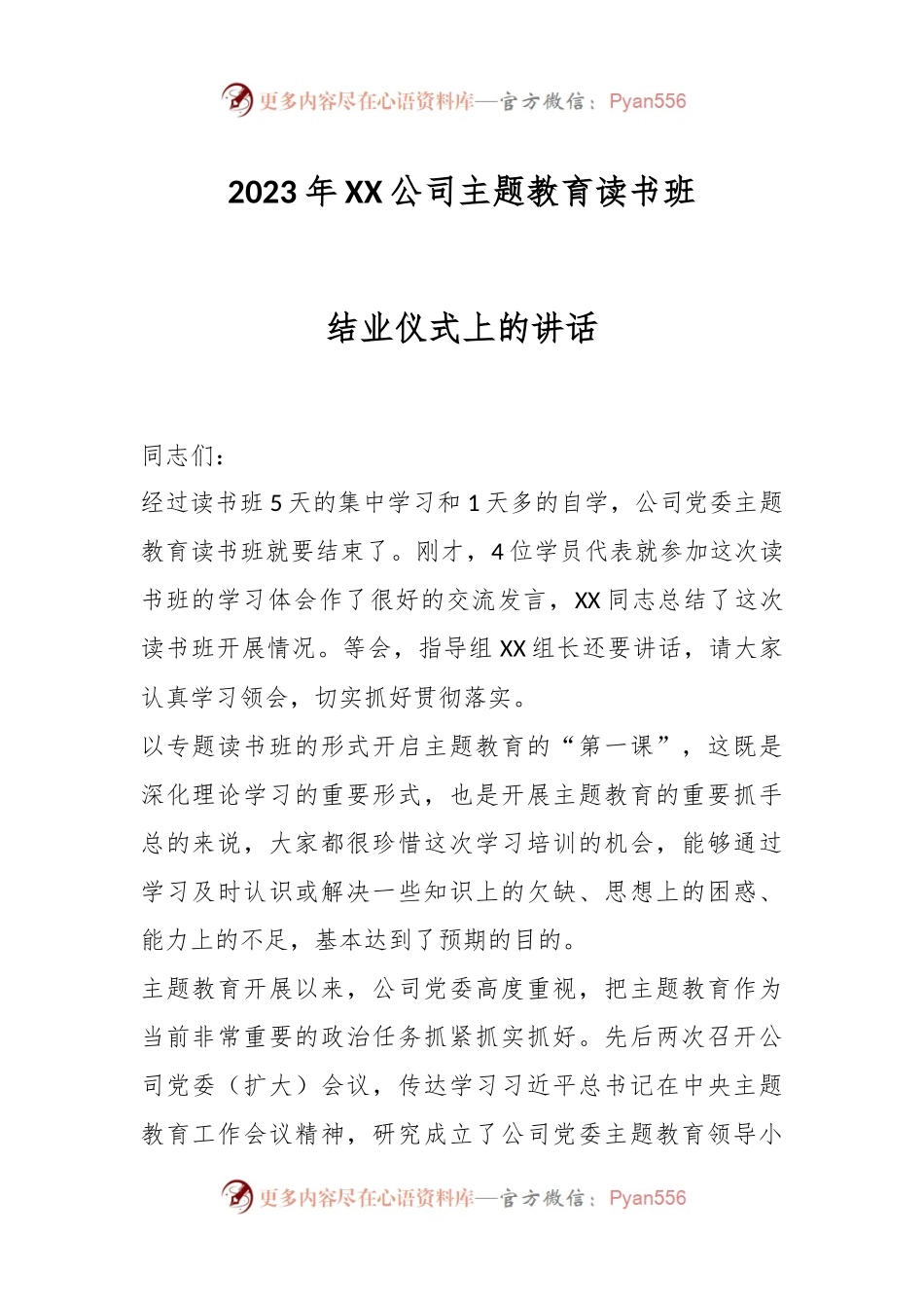 2023年XX公司主题教育读书班结业仪式上的讲话.docx_第1页