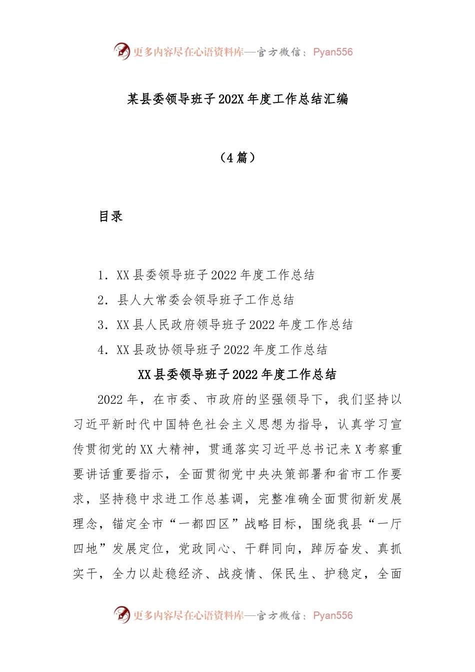 (4篇)某县委领导班子2022年度工作总结汇编.docx_第1页