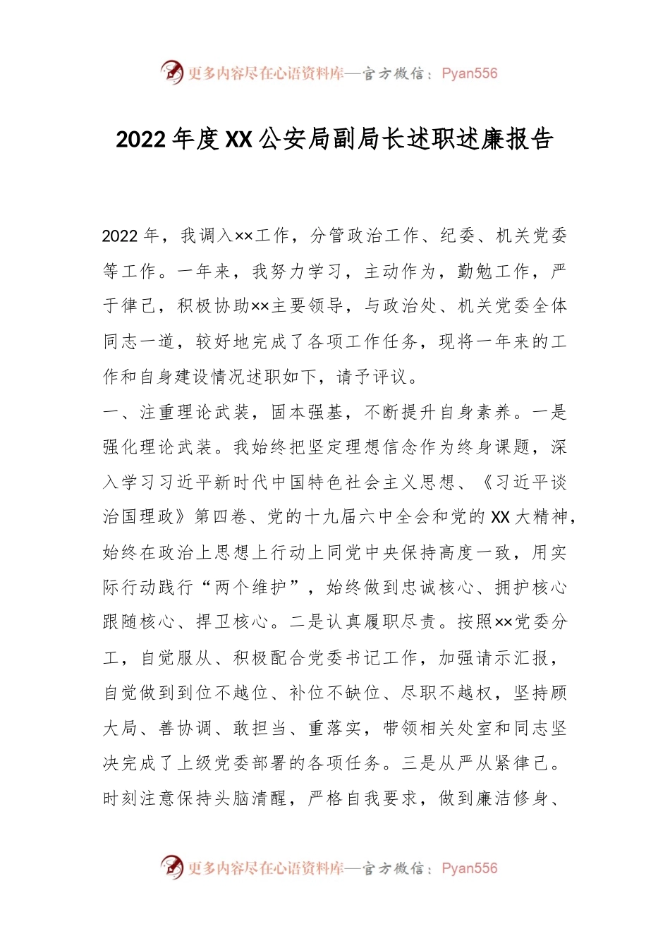 2022年度XX公安局副局长述职述廉报告.docx_第1页