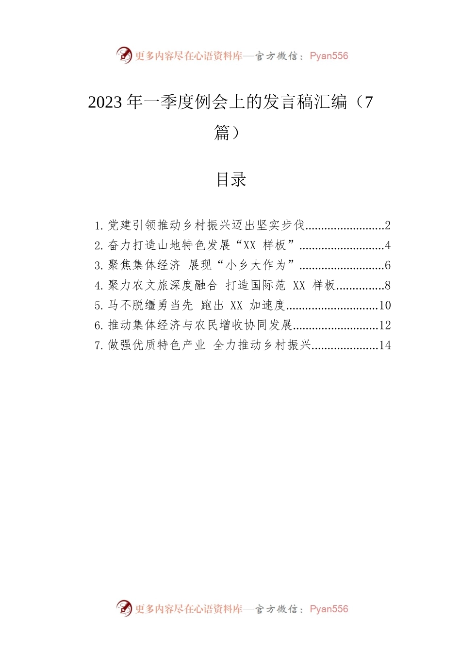 2023年一季度例会上的发言稿汇编（7篇）.docx_第1页