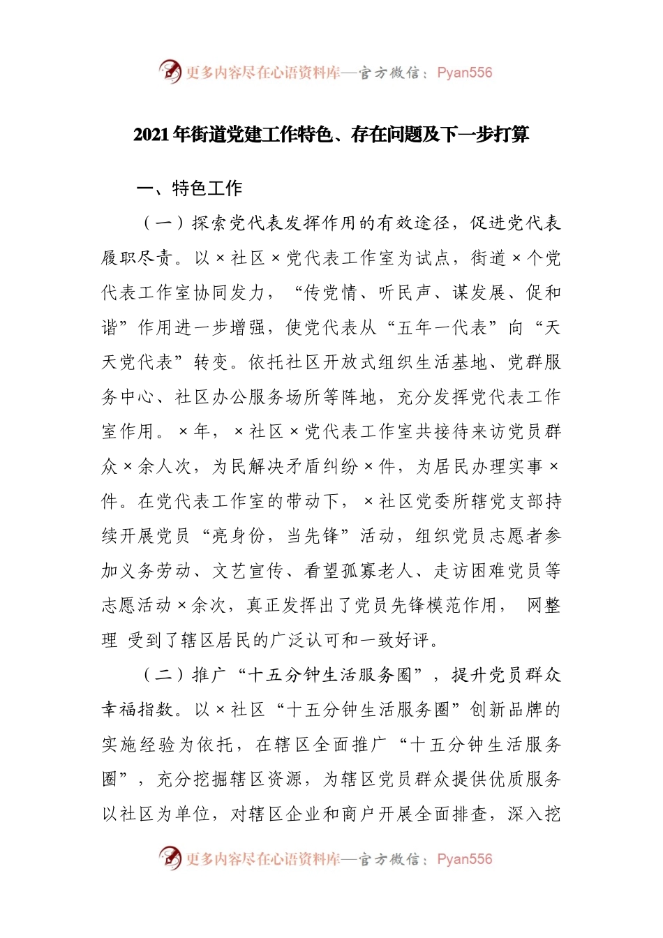 2021年街道党建工作特色亮点工作总结.docx_第1页