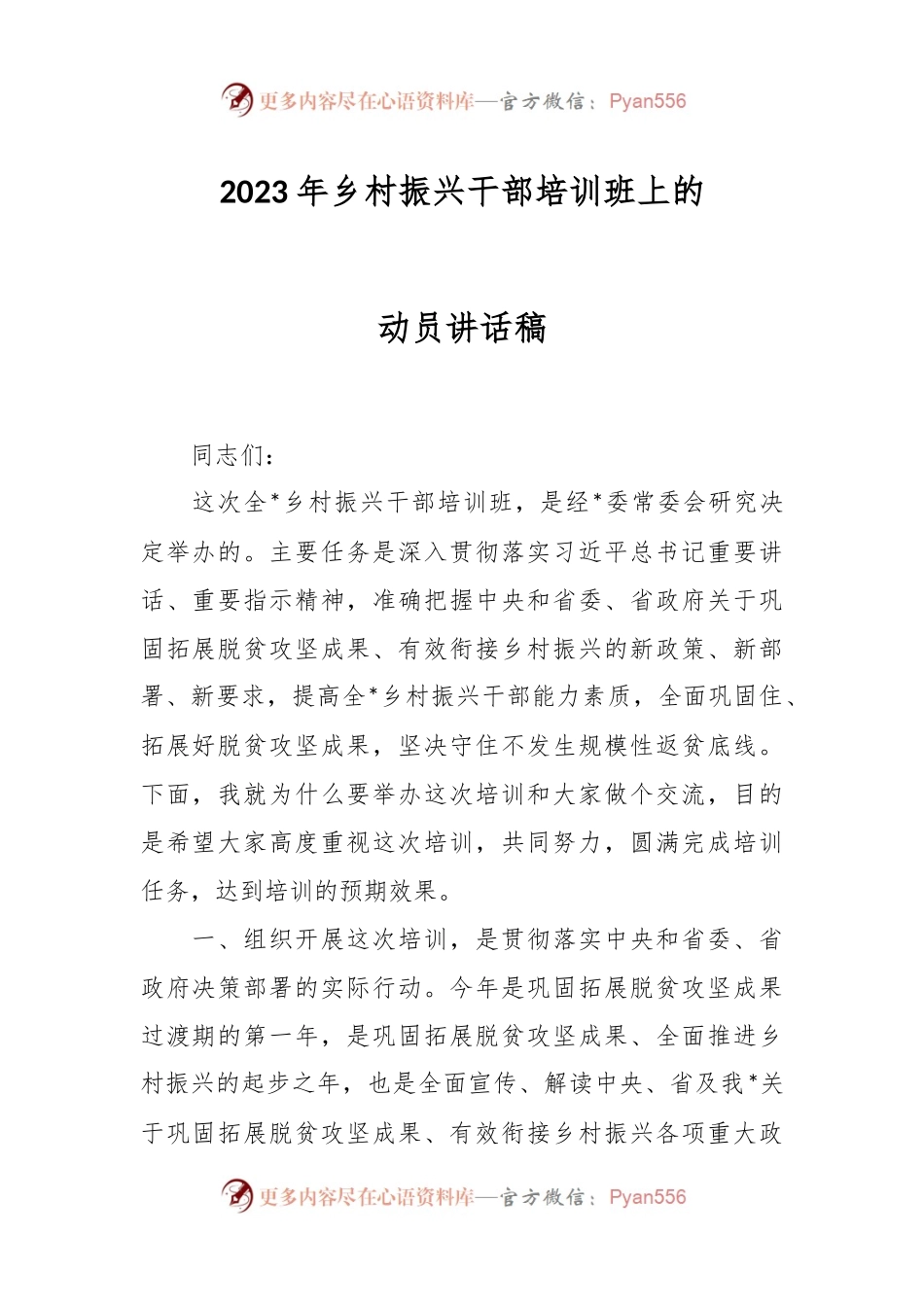 2023年乡村振兴干部培训班上的动员讲话稿.docx_第1页