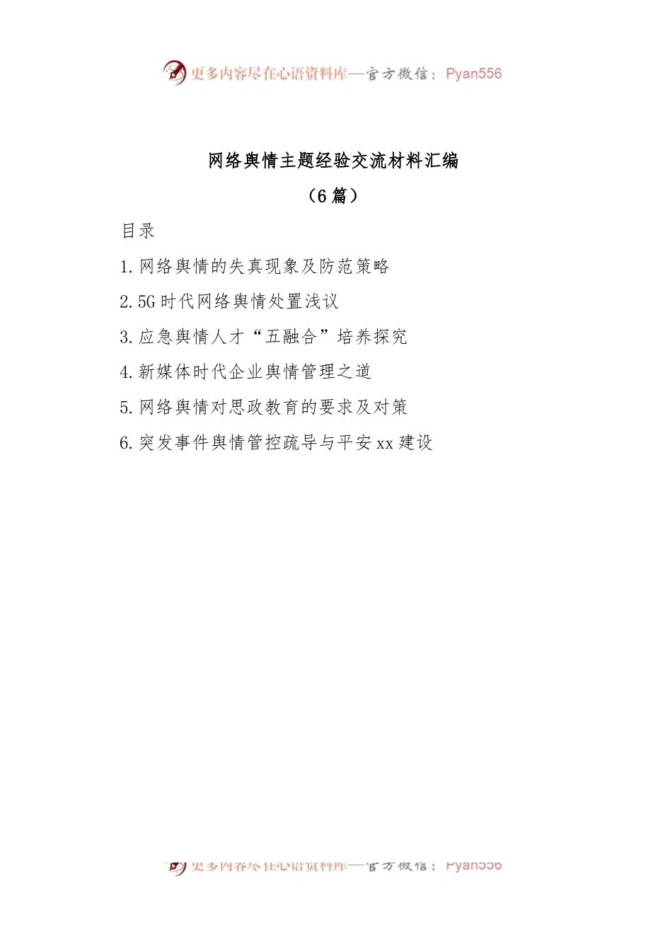 (6篇)网络舆情主题经验交流材料汇编.docx_第1页