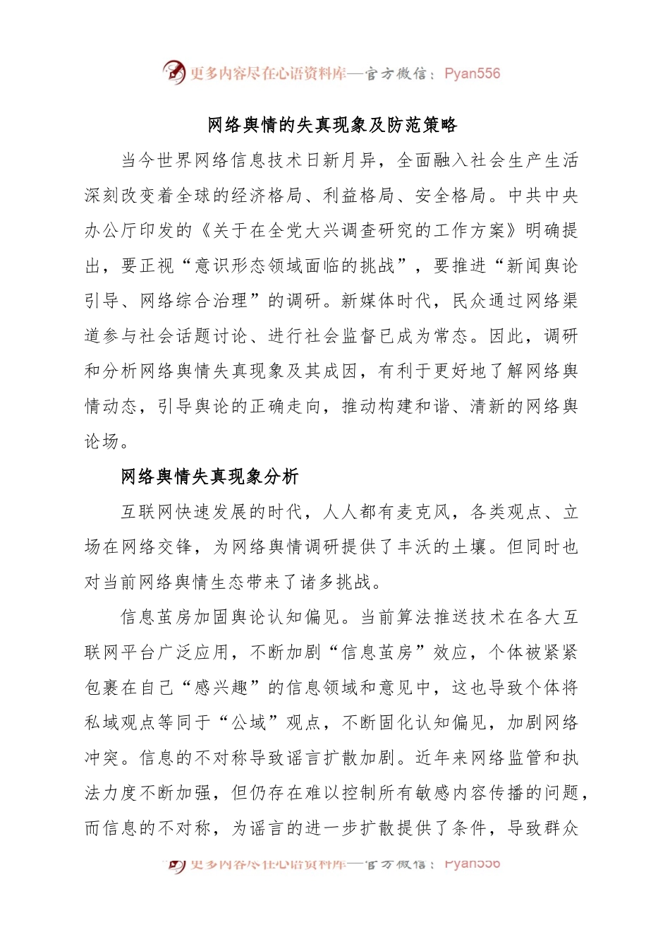 (6篇)网络舆情主题经验交流材料汇编.docx_第2页