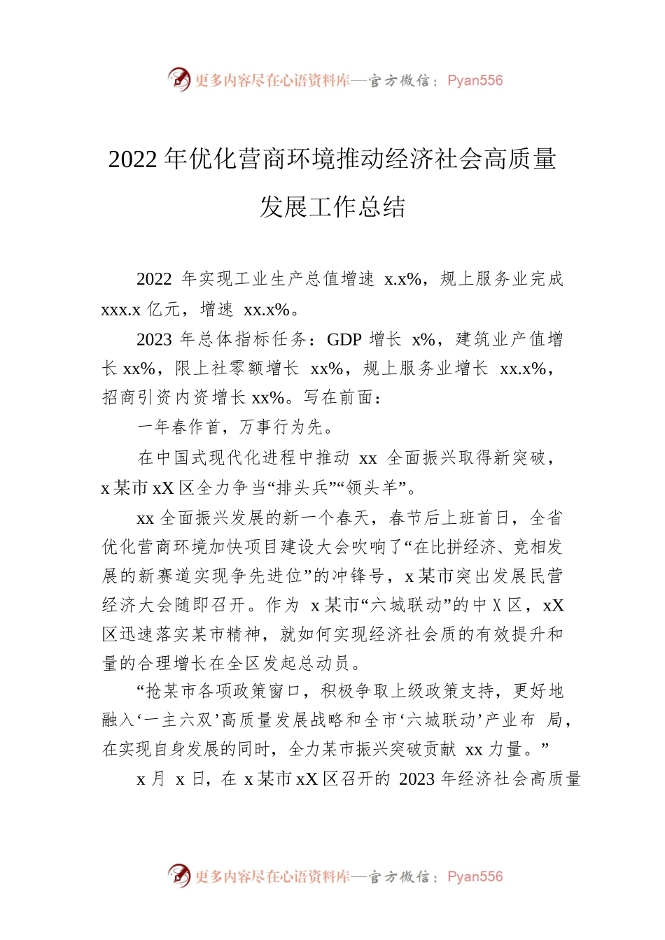 2022年优化营商环境推动经济社会高质量发展工作总结.docx_第1页