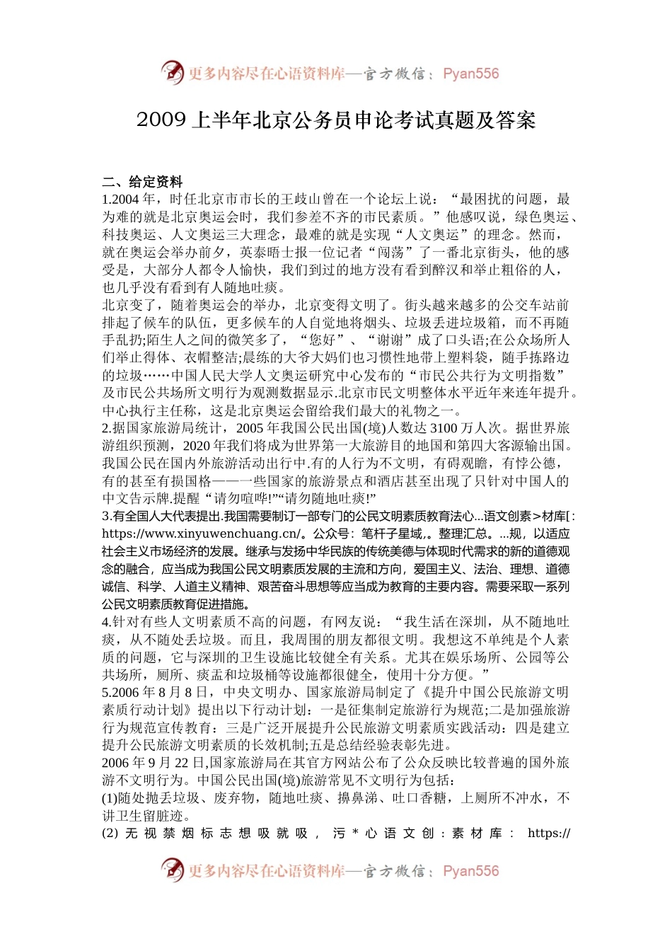 2009上半年北京公务员申论考试真题及答案.docx_第1页