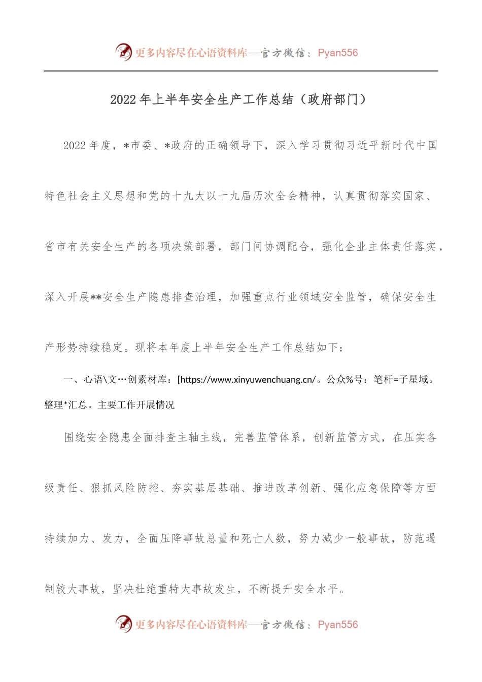 2022年上半年安全生产工作总结[政府部门].docx_第1页