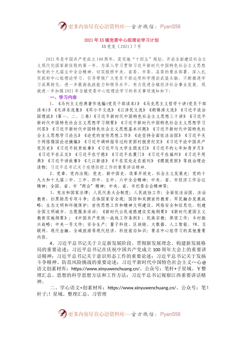 2021年XX镇党委中心组理论学习计划.docx_第1页