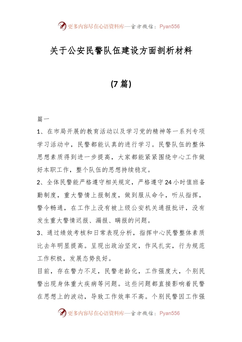 (7篇)关于公安民警队伍建设方面剖析材料.docx_第1页