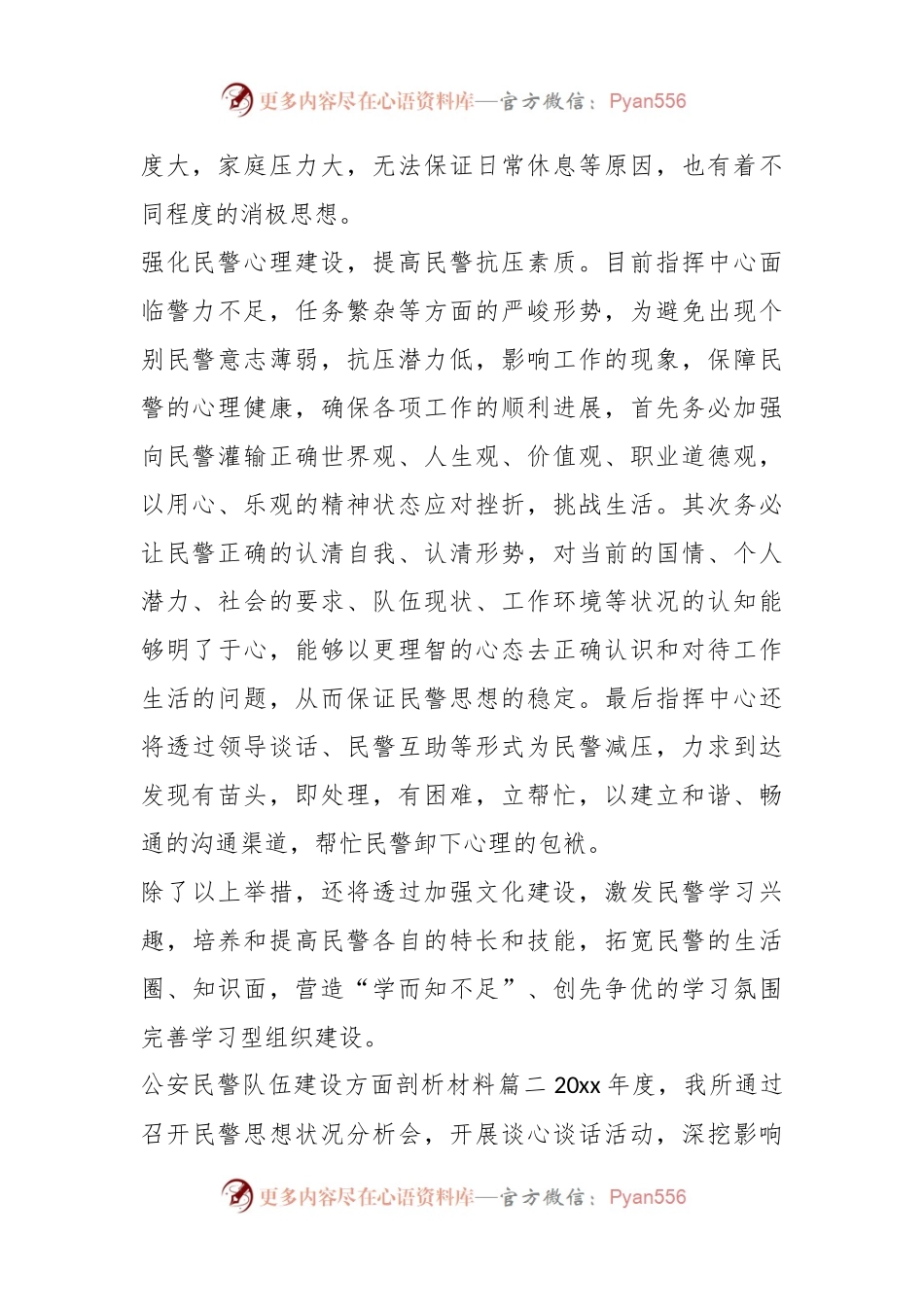 (7篇)关于公安民警队伍建设方面剖析材料.docx_第2页