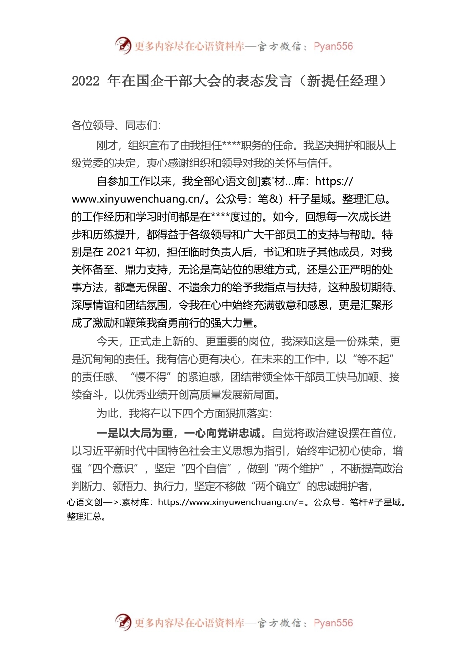 2022年在国企干部大会的表态发言（新提任经理）.docx_第1页