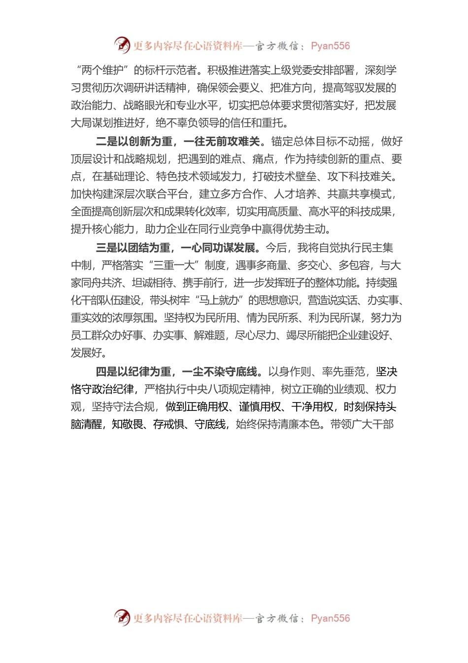 2022年在国企干部大会的表态发言（新提任经理）.docx_第2页