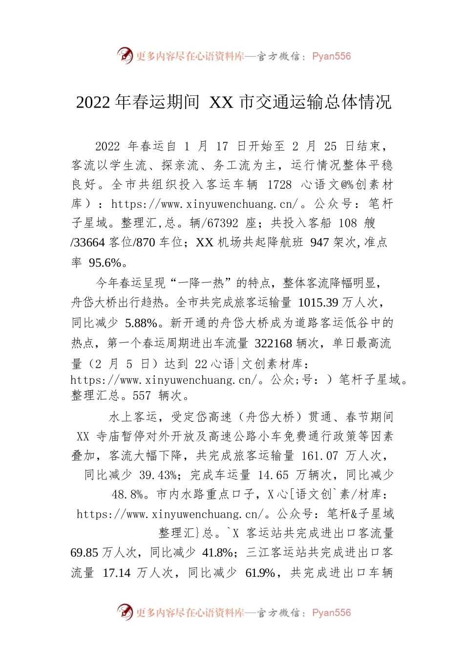 2022年春运期间XX市交通运输总体情况（20220303）.docx_第1页