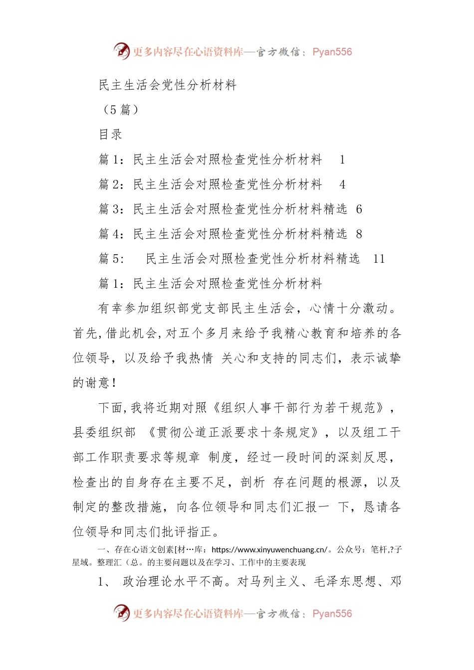(5篇)民主生活会党性分析材料.docx_第1页