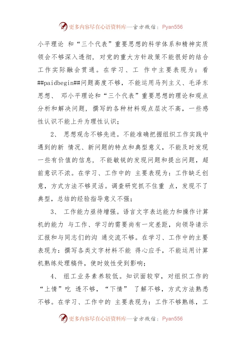 (5篇)民主生活会党性分析材料.docx_第2页