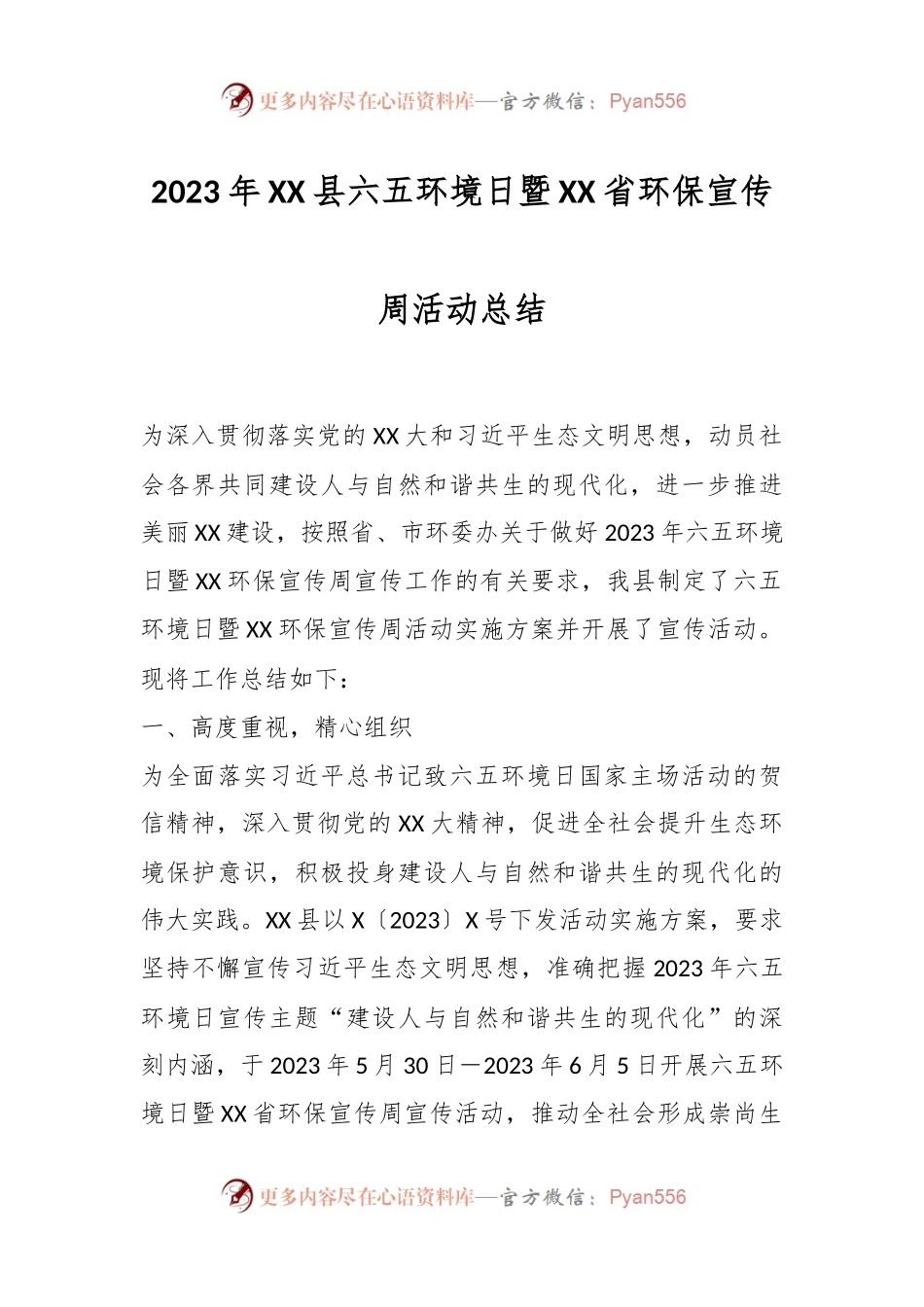2023年XX县六五环境日暨XX省环保宣传周活动总结.docx_第1页