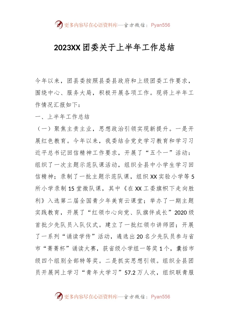 2023XX团委关于上半年工作总结.docx_第1页