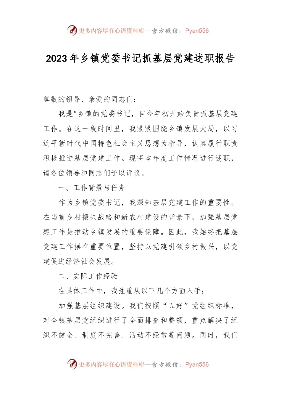 2023年乡镇党委书记抓基层党建述职报告.docx_第1页