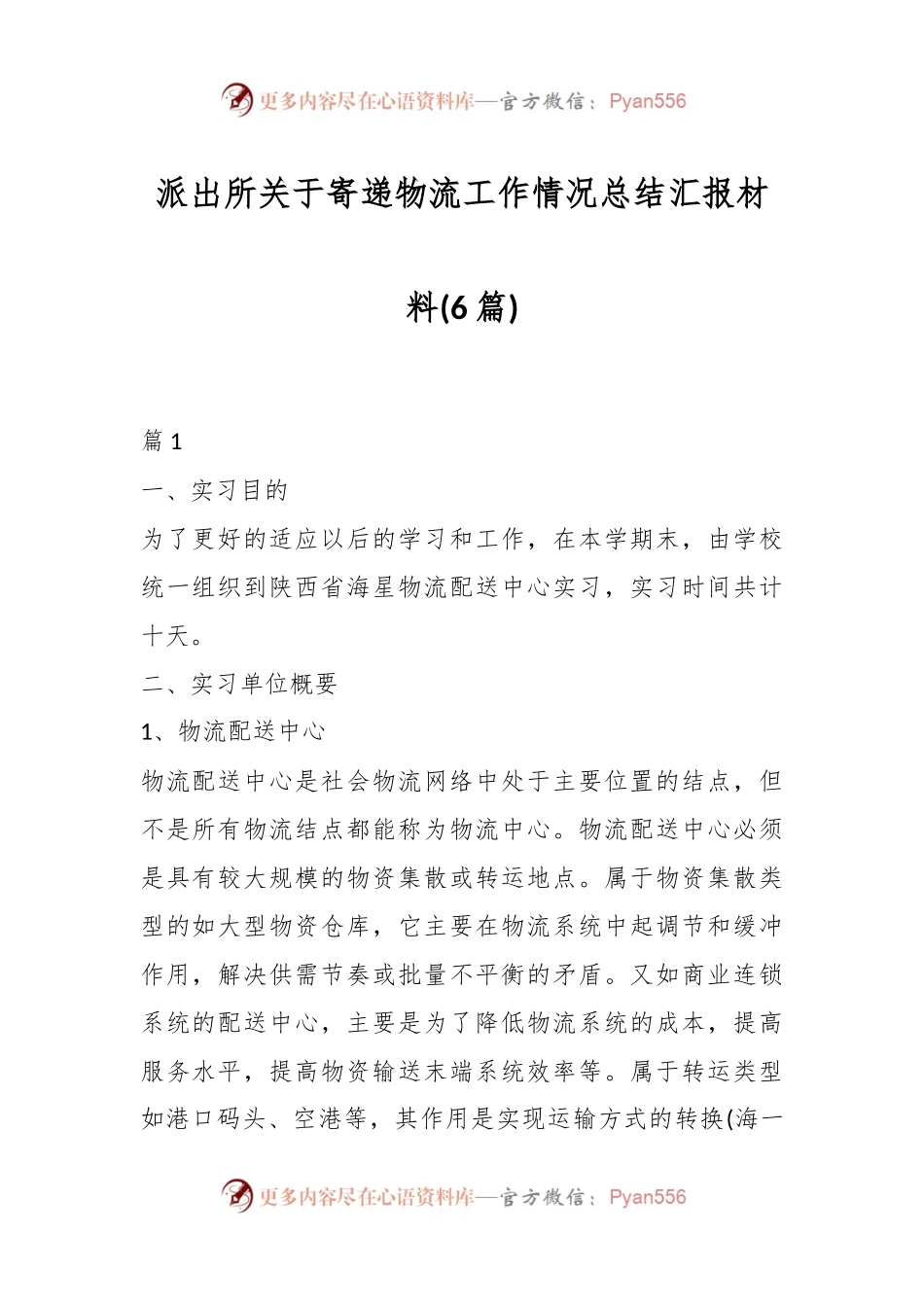 (6篇)派出所关于寄递物流工作情况总结汇报材料.docx_第1页
