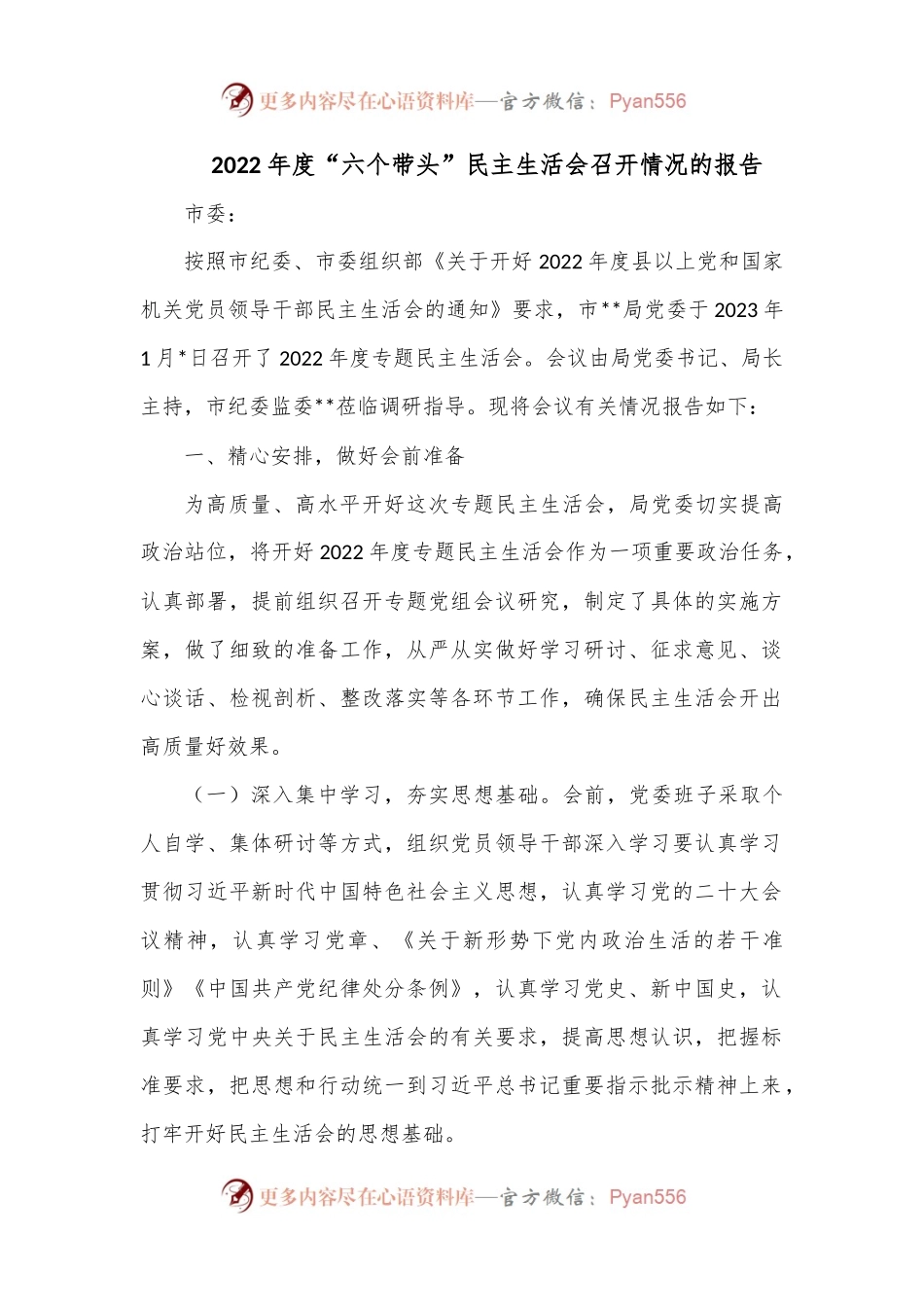 2022年度“六个带头”民主生活会召开情况的报告.docx_第1页
