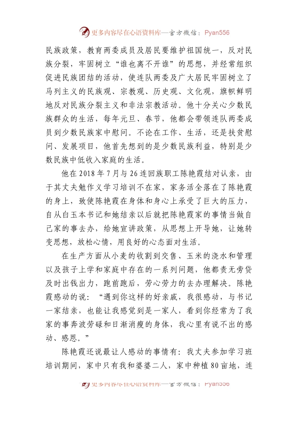 (3篇)民族团结进步模范个人先进事迹材料的文章.docx_第2页