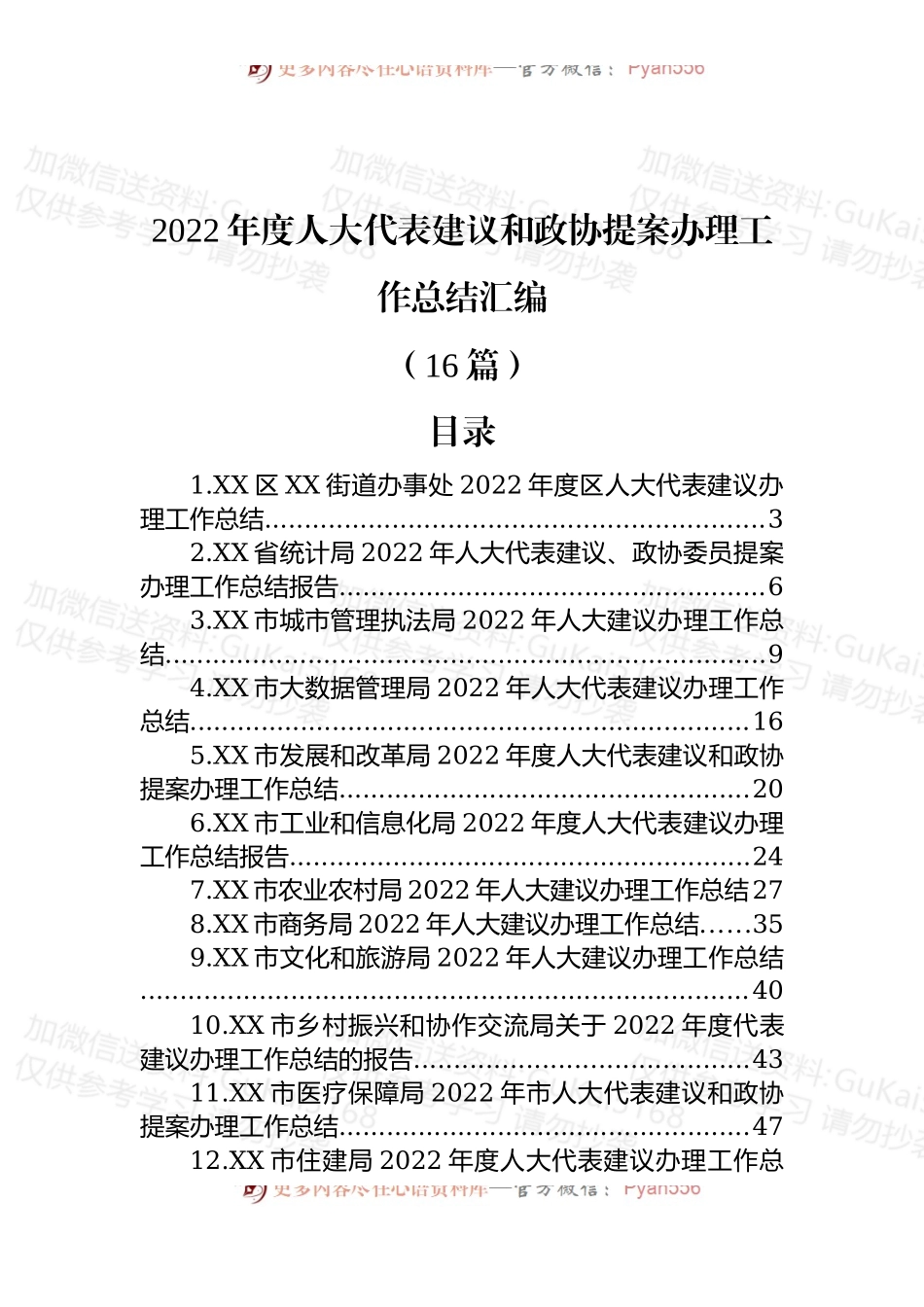 (16篇)2022年度人大代表建议和政协提案办理工作总结汇编.docx_第1页
