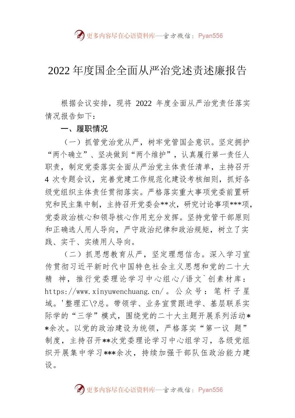 2022年度国企全面从严治党述责述廉报告.docx_第1页