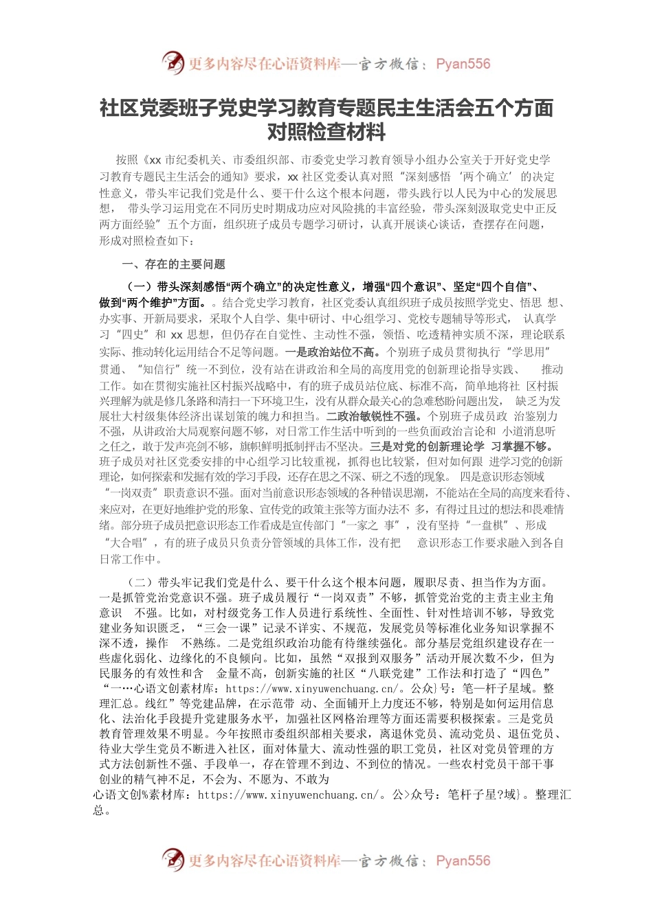 20220101社区党委班子党史学习教育专题民主生活会五个方面对照检查材料.docx_第1页
