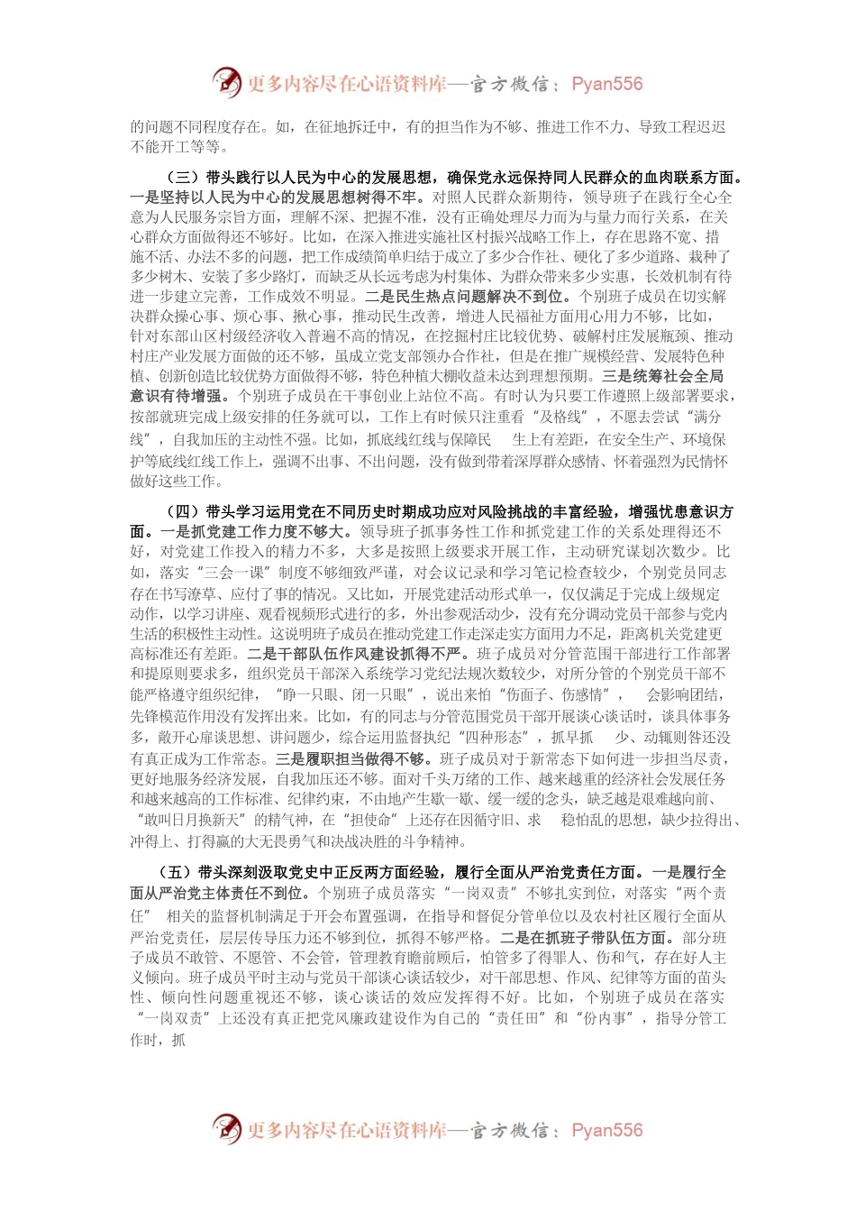 20220101社区党委班子党史学习教育专题民主生活会五个方面对照检查材料.docx_第2页