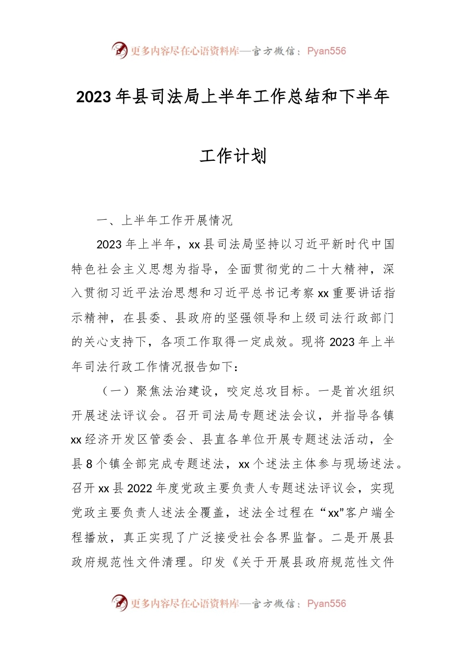 2023年县司法局上半年工作总结和下半年工作计划.docx_第1页