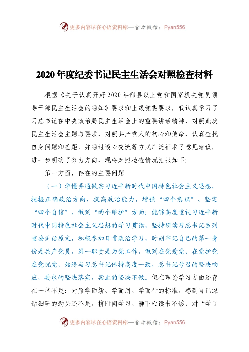 2020年度纪委书记民主生活会对照检查材料.docx_第1页