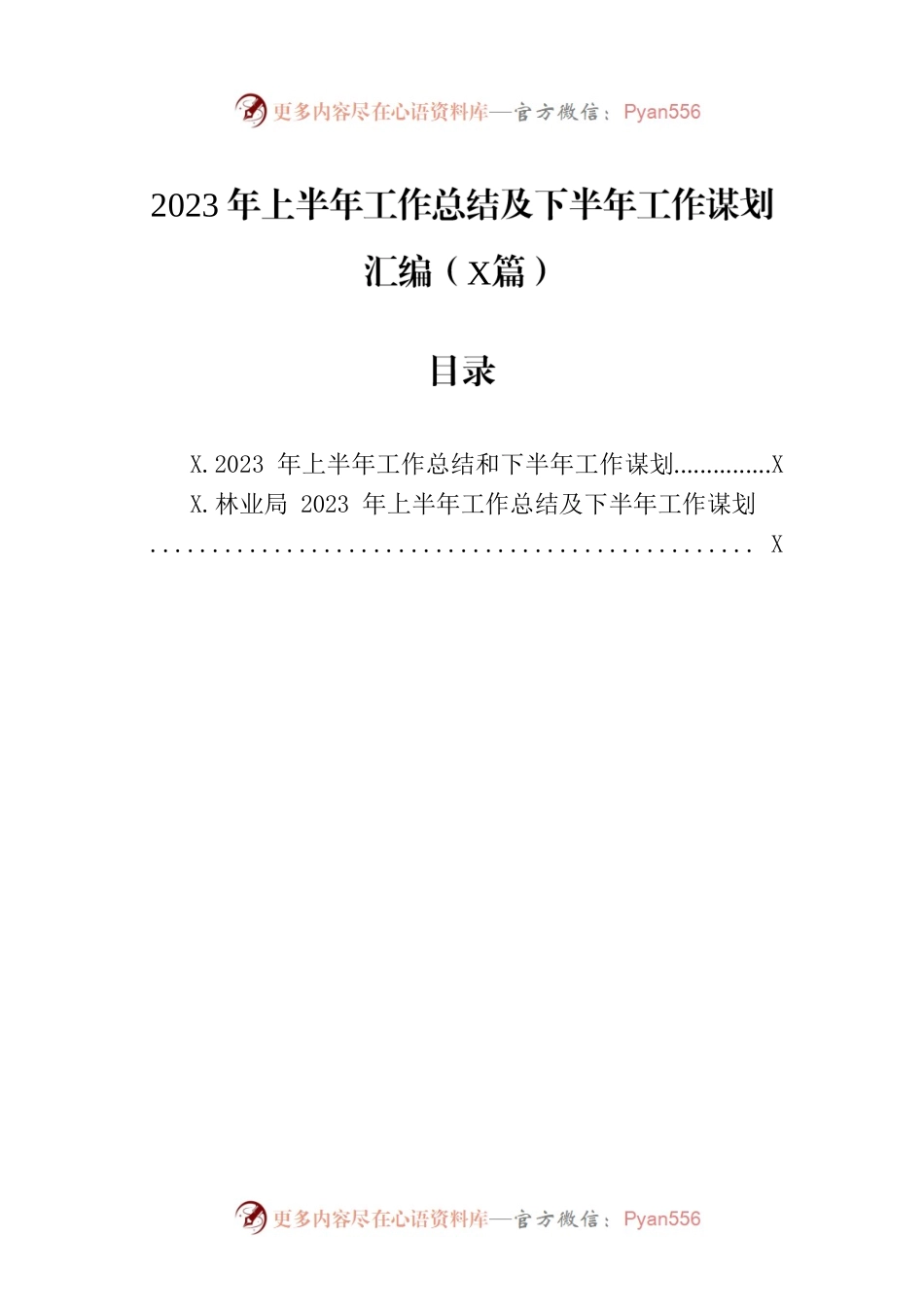 2023年上半年工作总结及下半年工作谋划汇编（2篇）.docx_第1页