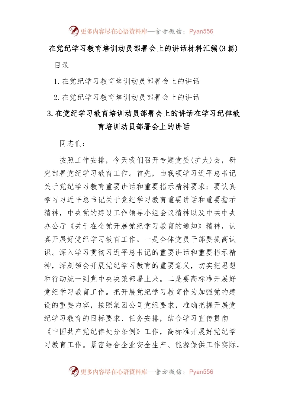(3篇)在党纪学习教育培训动员部署会上的讲话材料汇编.docx_第1页