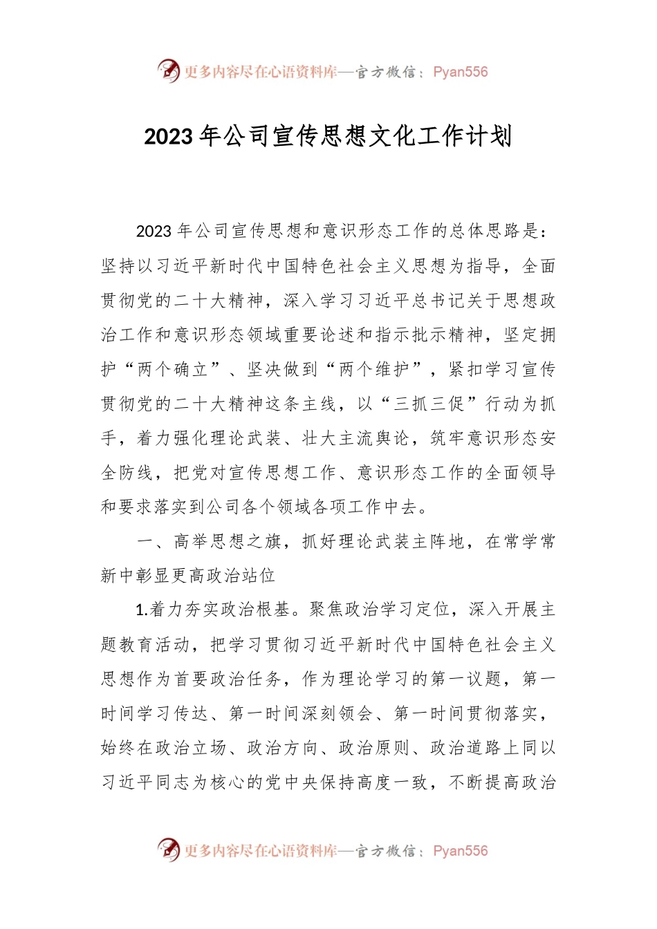 2023年公司宣传思想文化工作计划.docx_第1页