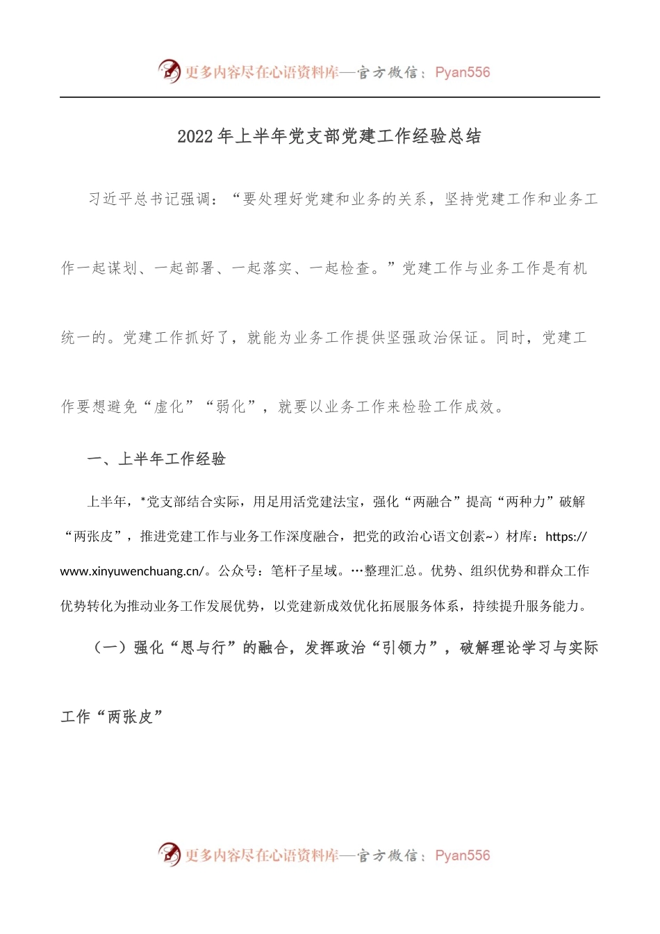 2022年上半年党支部党建工作经验总结.docx_第1页
