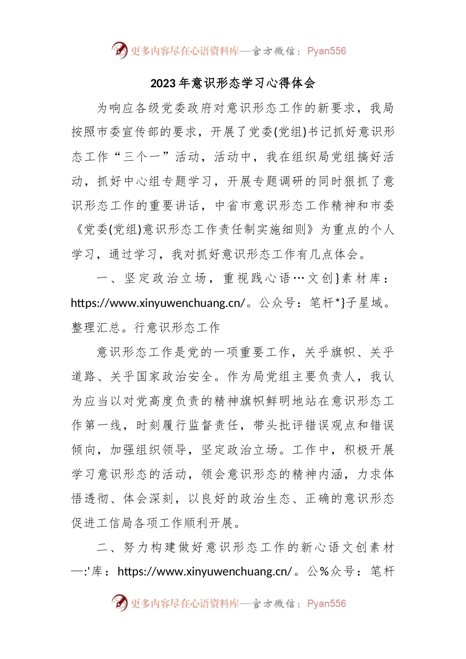 (2篇)2023年意识形态学习心得体会.docx_第1页