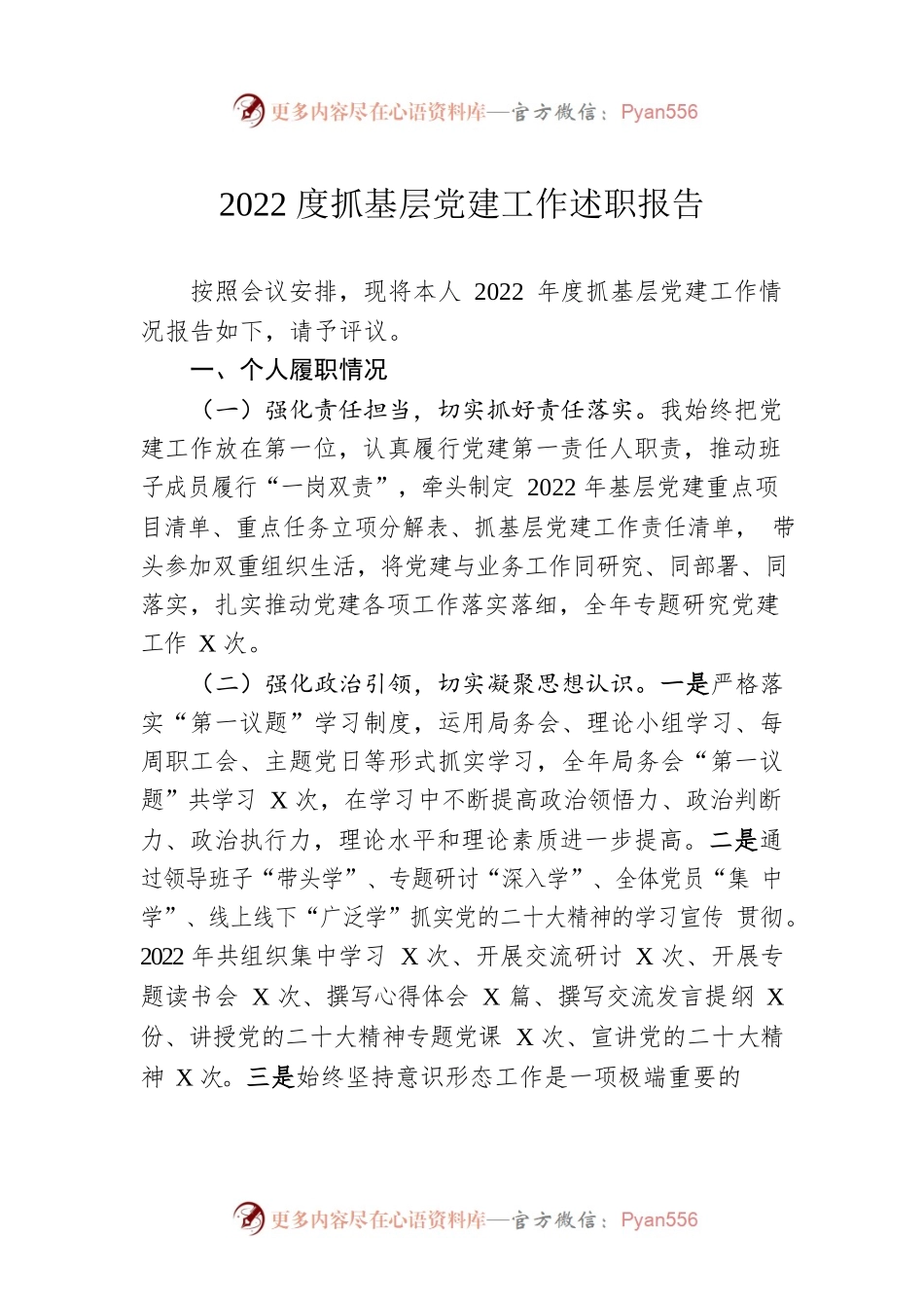 2022度抓基层党建工作述职报告.docx_第1页