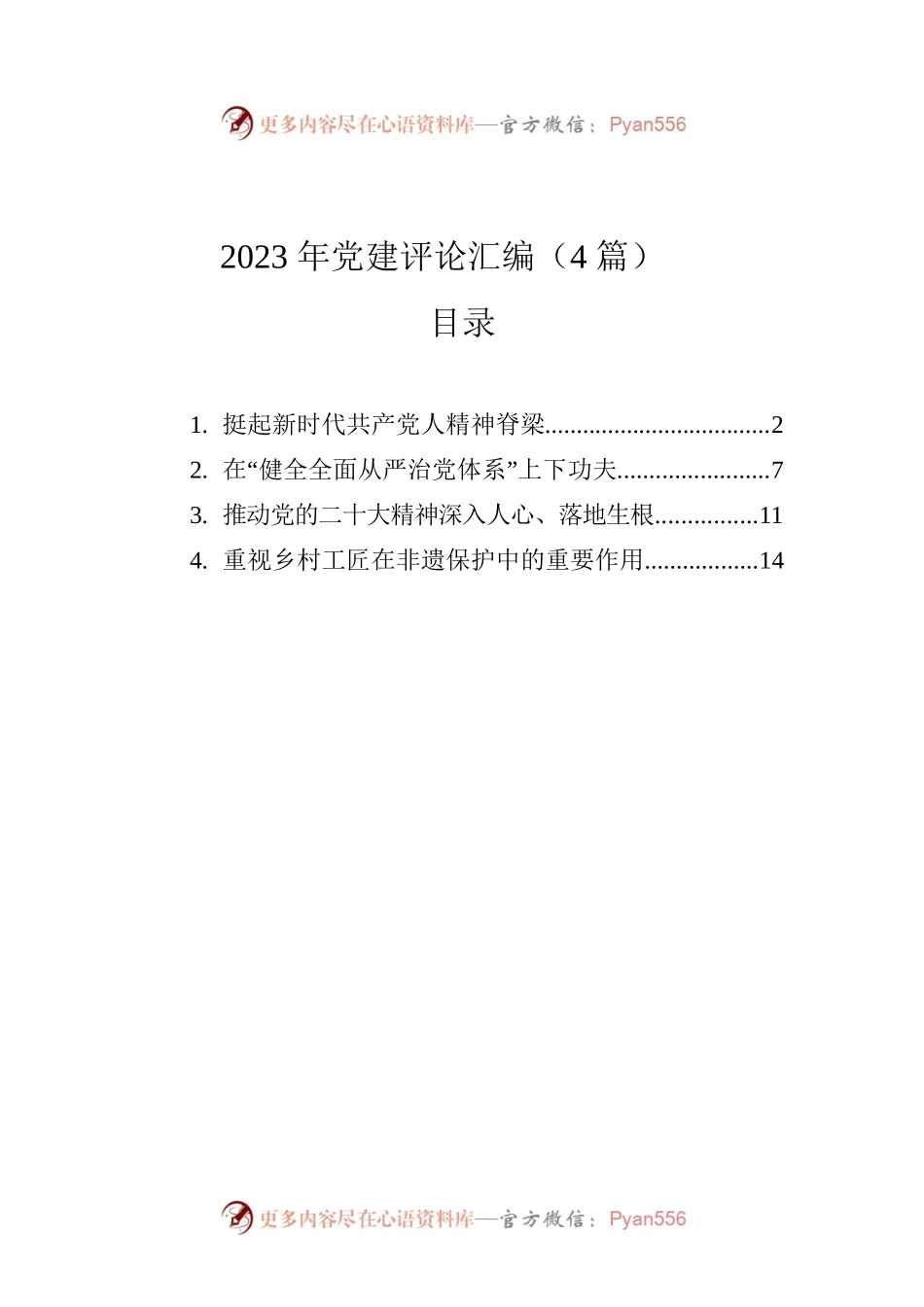 2023年党建评论汇编（4篇）.docx_第1页