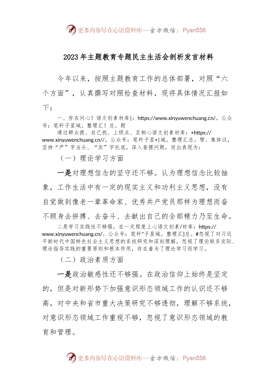 2023年主题教育专题民主生活会剖析发言稿材料.docx_第1页