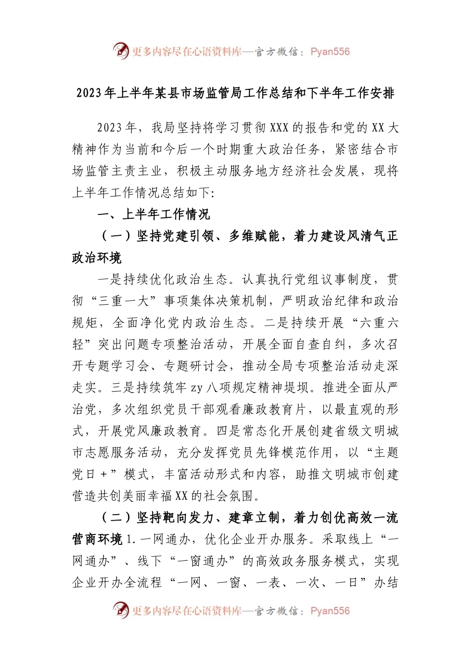 2023年上半年县市场监管局工作总结和下半年工作安排.docx_第1页