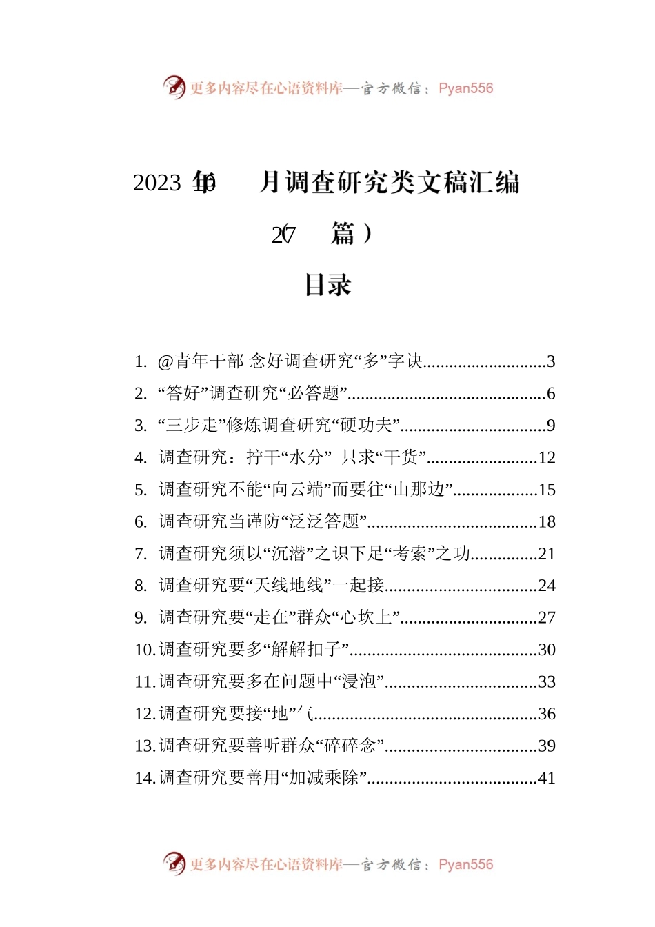 2023年10月调查研究类文稿汇编（27篇）.docx_第1页