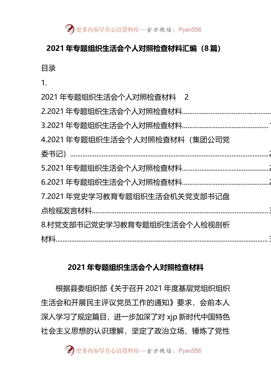2021年专题组织生活会个人对照检查材料汇编（8篇）.docx_第1页