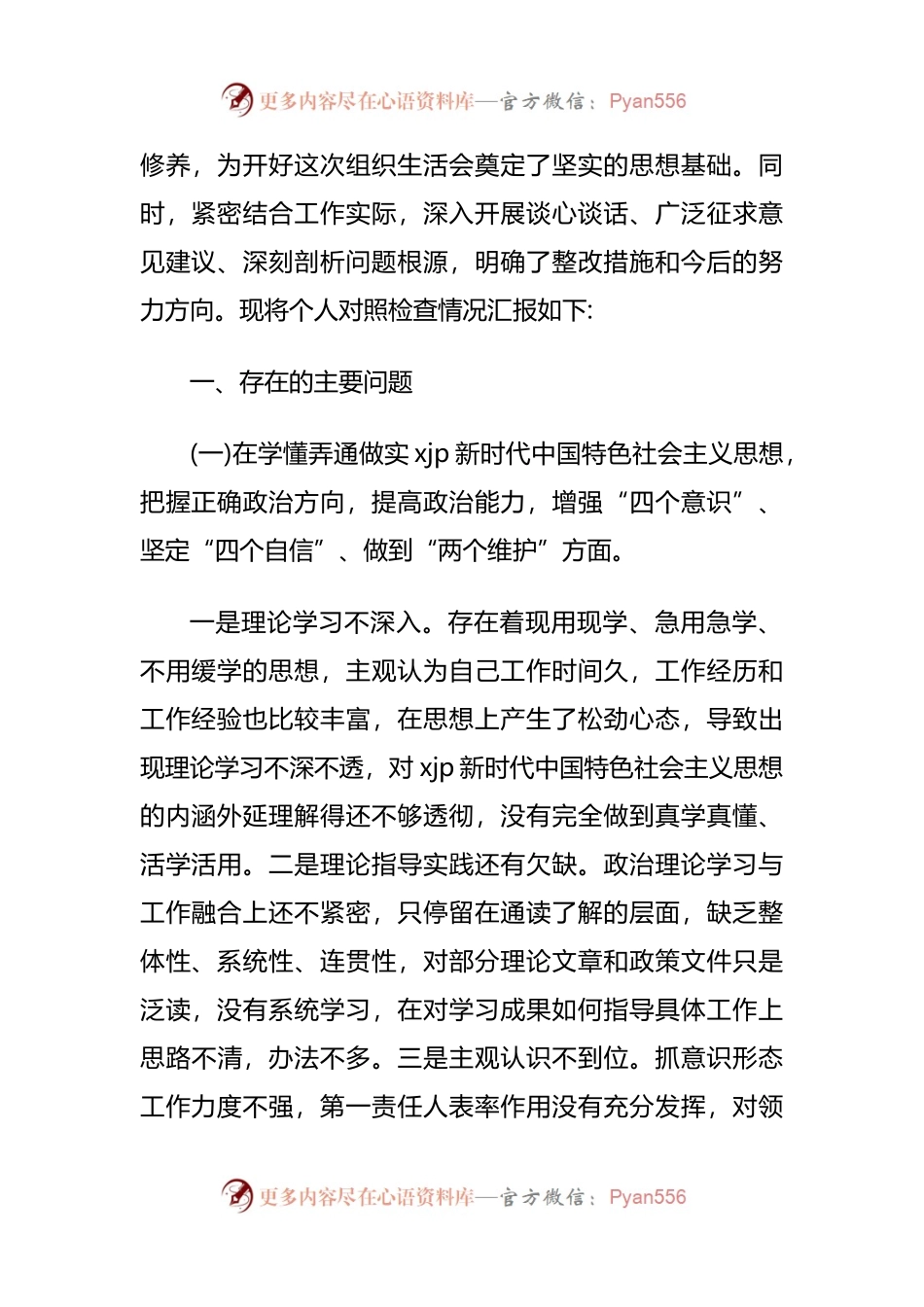 2021年专题组织生活会个人对照检查材料汇编（8篇）.docx_第2页