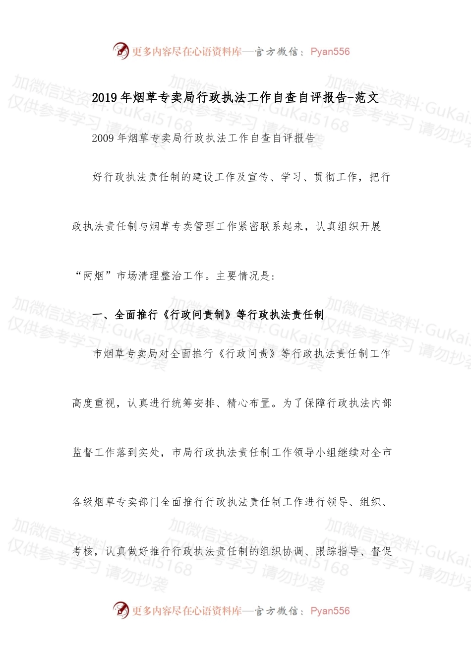 2019年烟草专卖局行政执法工作自查自评报告-范文.docx_第1页