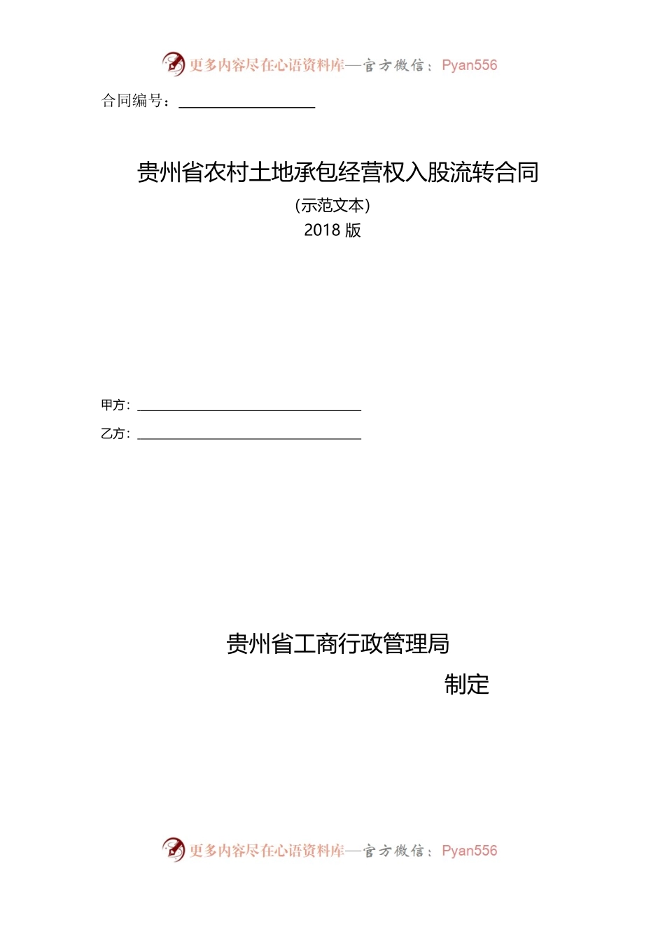 1-2-贵州省农村土地承包经营权入股流转合同（示范文本）.docx_第1页