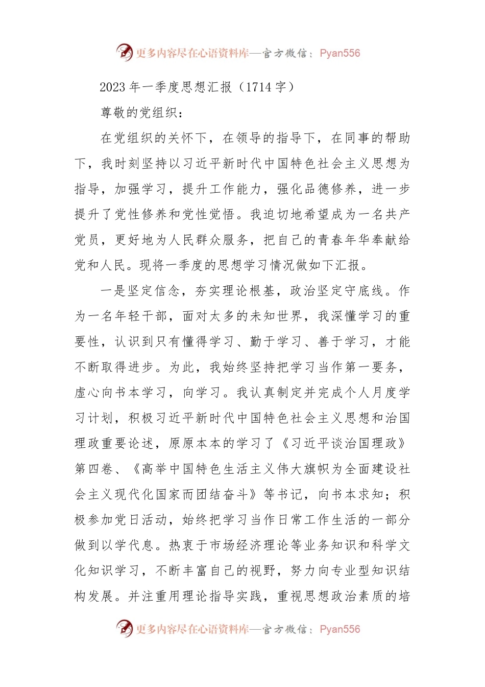 2023年一季度思想汇报（四）.docx_第1页