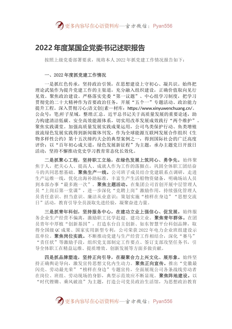 2022年度某国企党委书记述职报告.docx_第1页